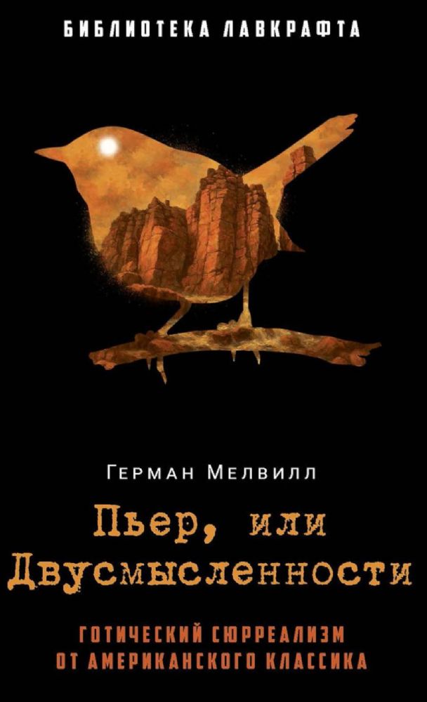 Пьер, или Двусмысленности