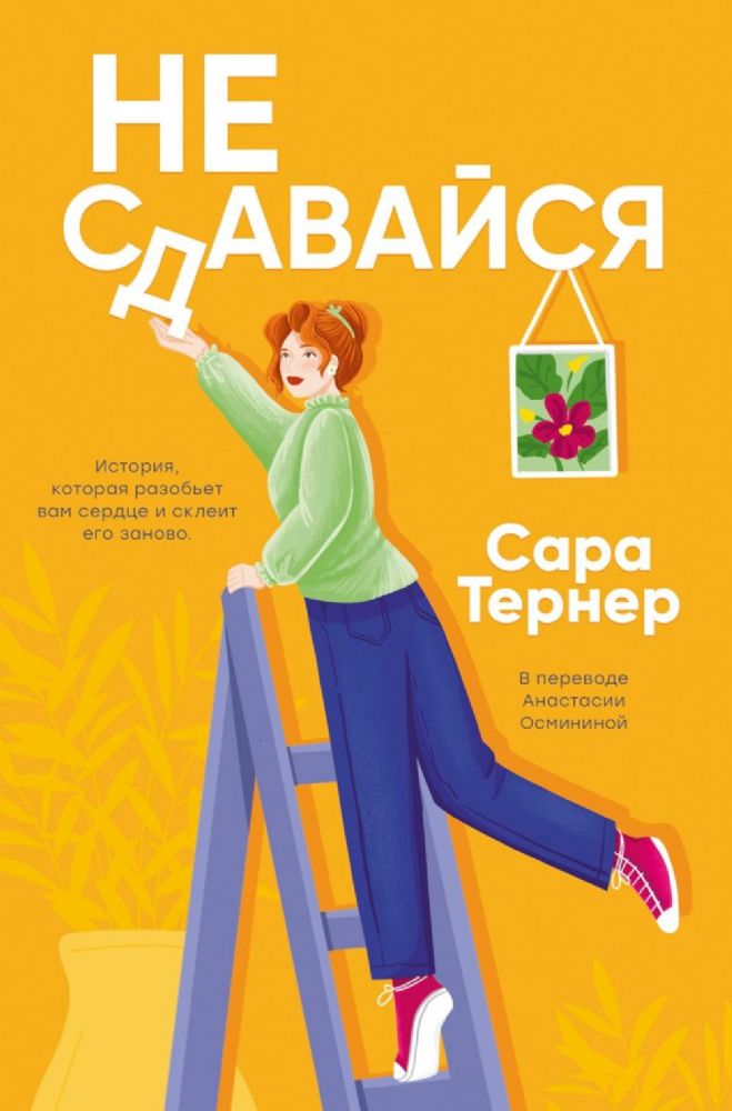 Не сдавайся!