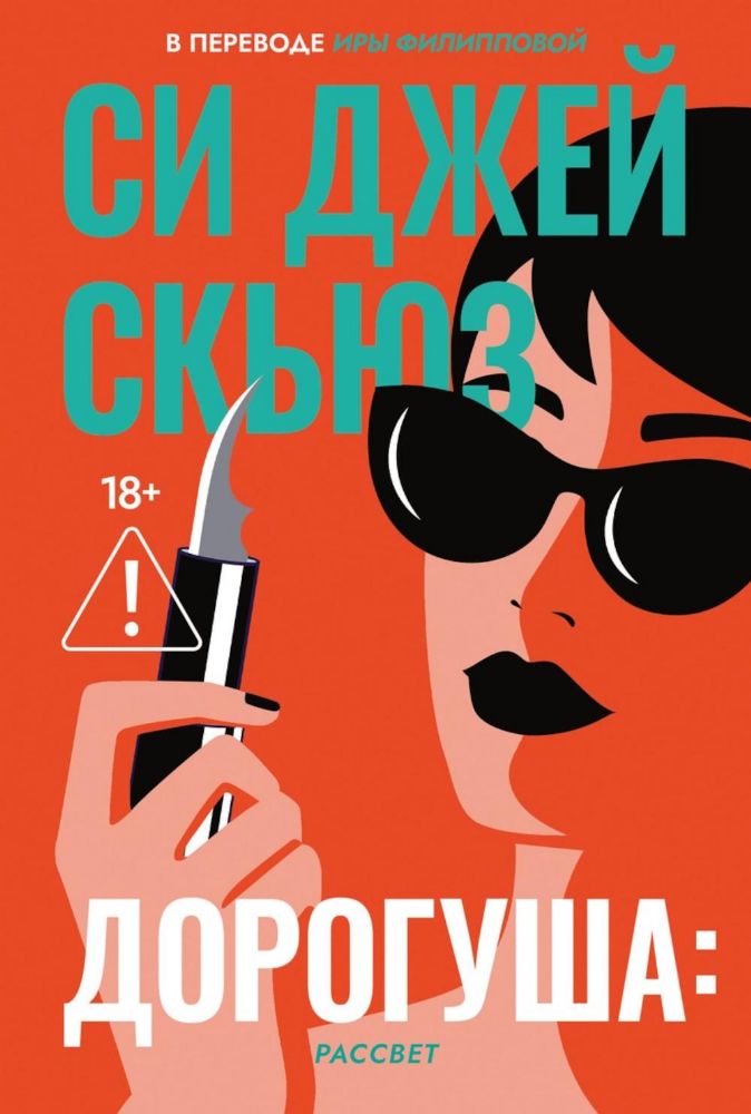 Дорогуша: Рассвет