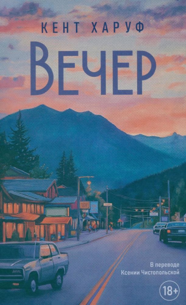 Вечер: роман