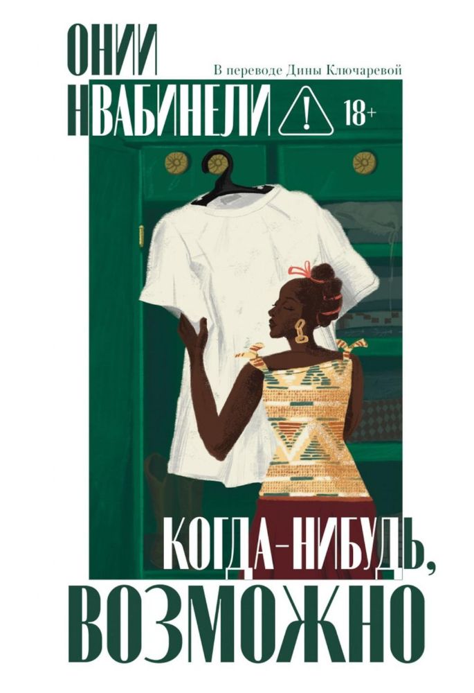 Когда-нибудь, возможно