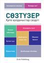 [Казахстан] Cөзтүзер. Қате қолданыстар сөздігі