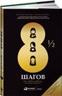 8 1/2 шагов : Жить, любить, работать на полной мощности