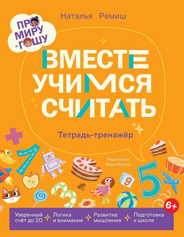 Про Миру и Гошу.  Вместе учимся считать