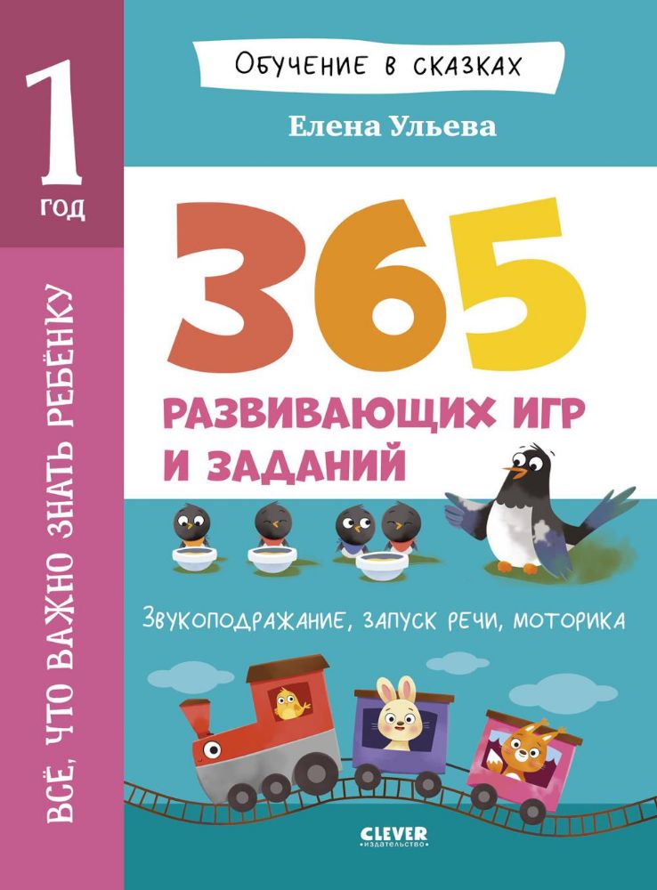 Обучение в сказках. Всё, что важно знать ребёнку. 1 год. 365 весёлых игр и развивающих заданий на ка