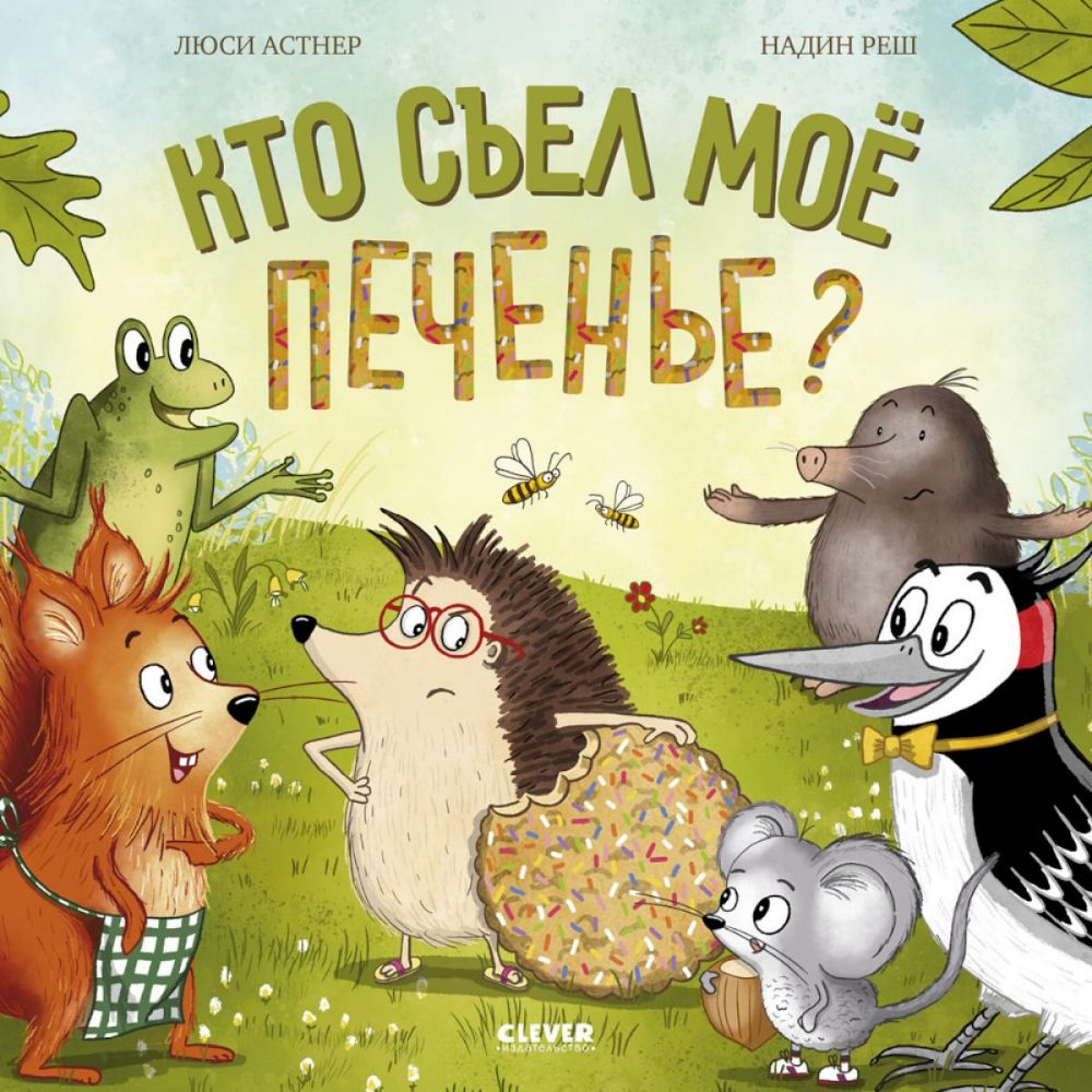 Книжки-картинки. Кто съел моё печенье?/Астнер Л.