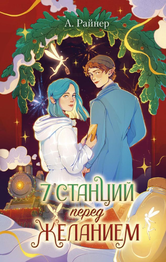 Новогодние романы. 7 станций перед желанием/Райнер А.