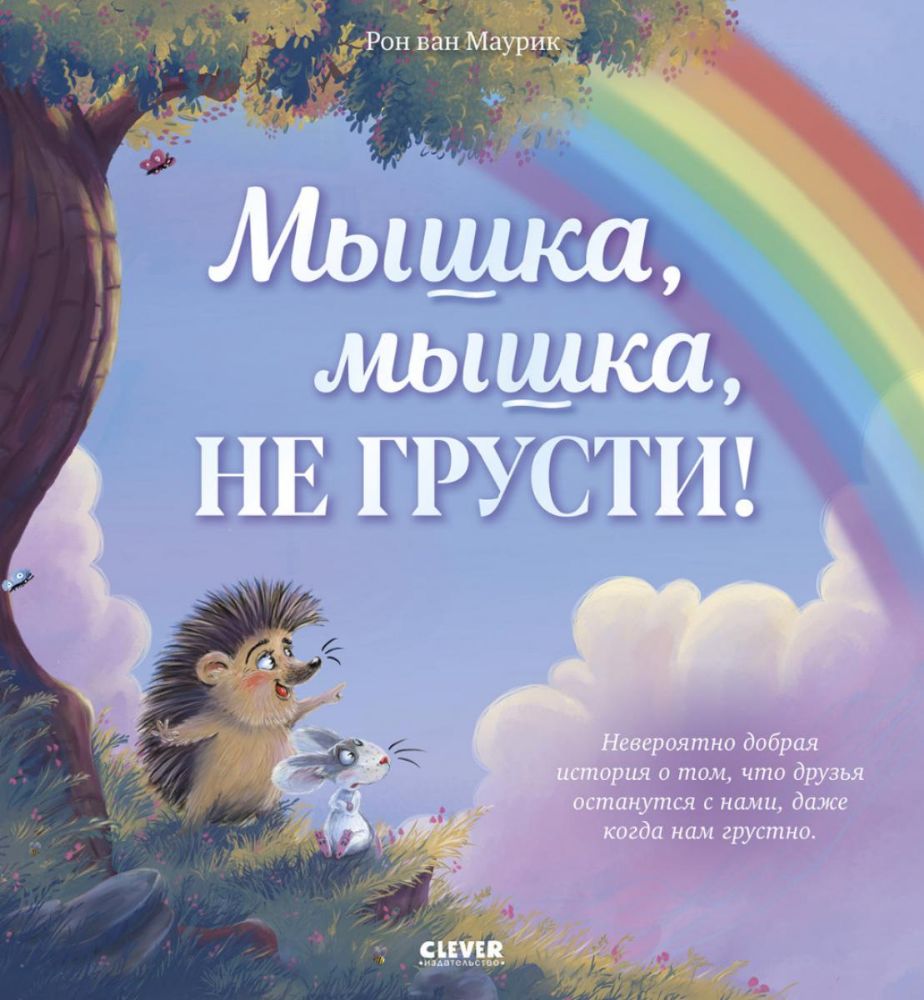 Лесные сказки. Мышка, Мышка, не грусти!/Маурик в.