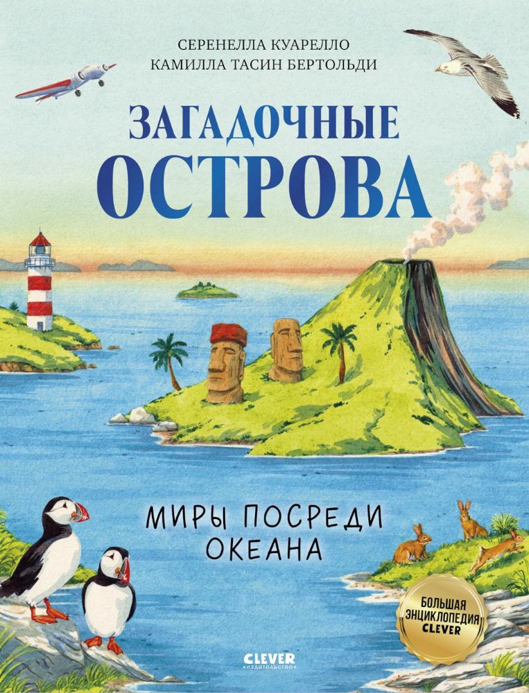 Большая энциклопедия CLEVER. Загадочные острова. Миры посреди океана/Куарелло С.