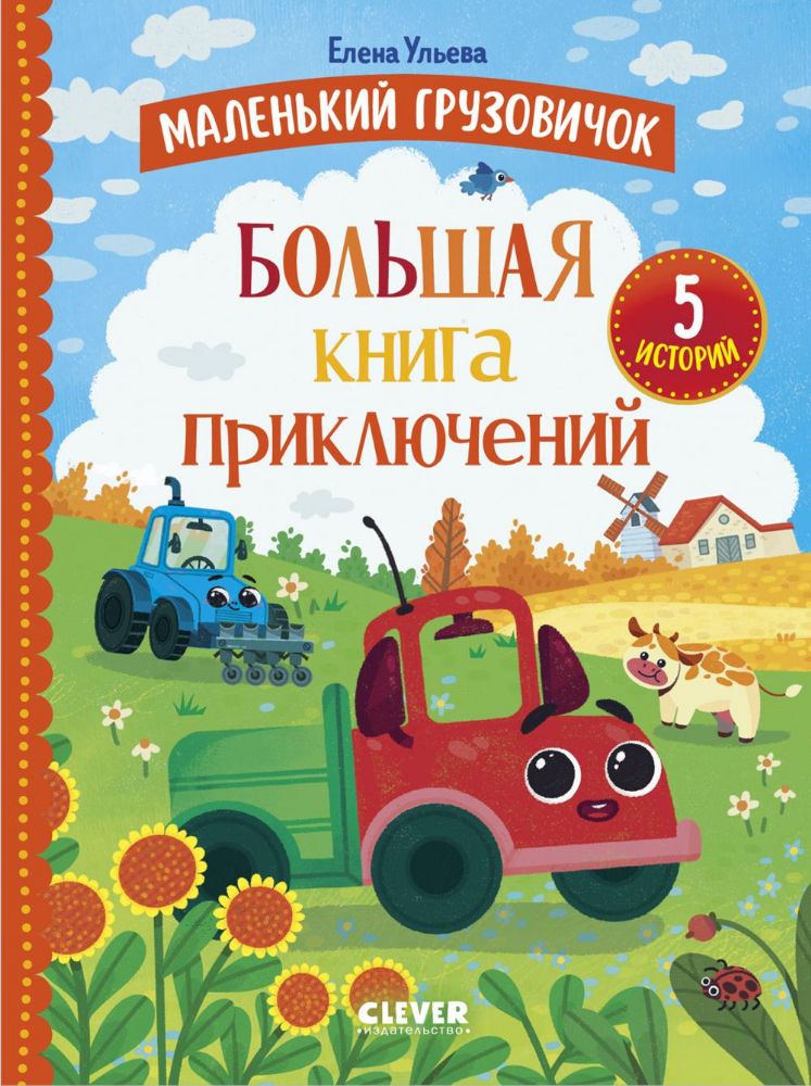 Маленький грузовичок. Маленький грузовичок. Большая книга приключений/Ульева Е.