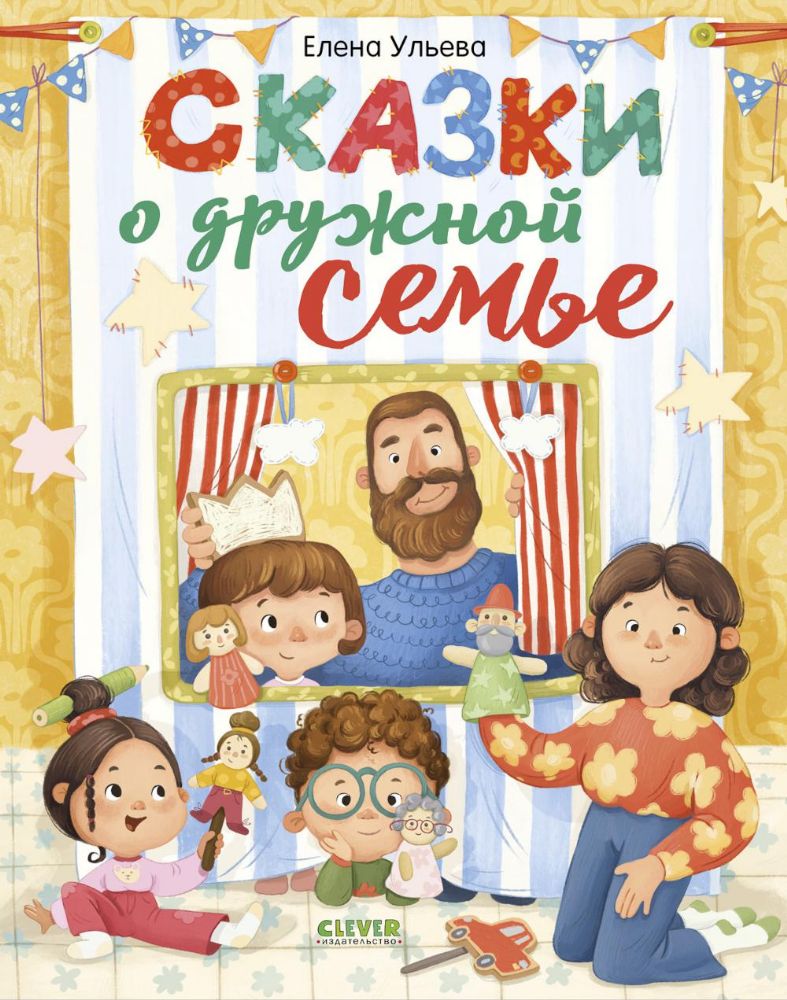 Сказки-обнимашки. Сказки о дружной семье/Ульева Е.