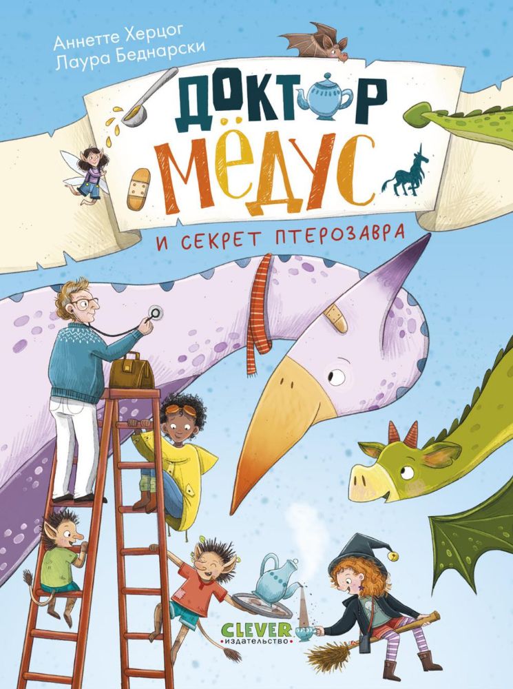 CLEVER-чтение. Доктор Мёдус и секрет птерозавра/Аннетте Х.