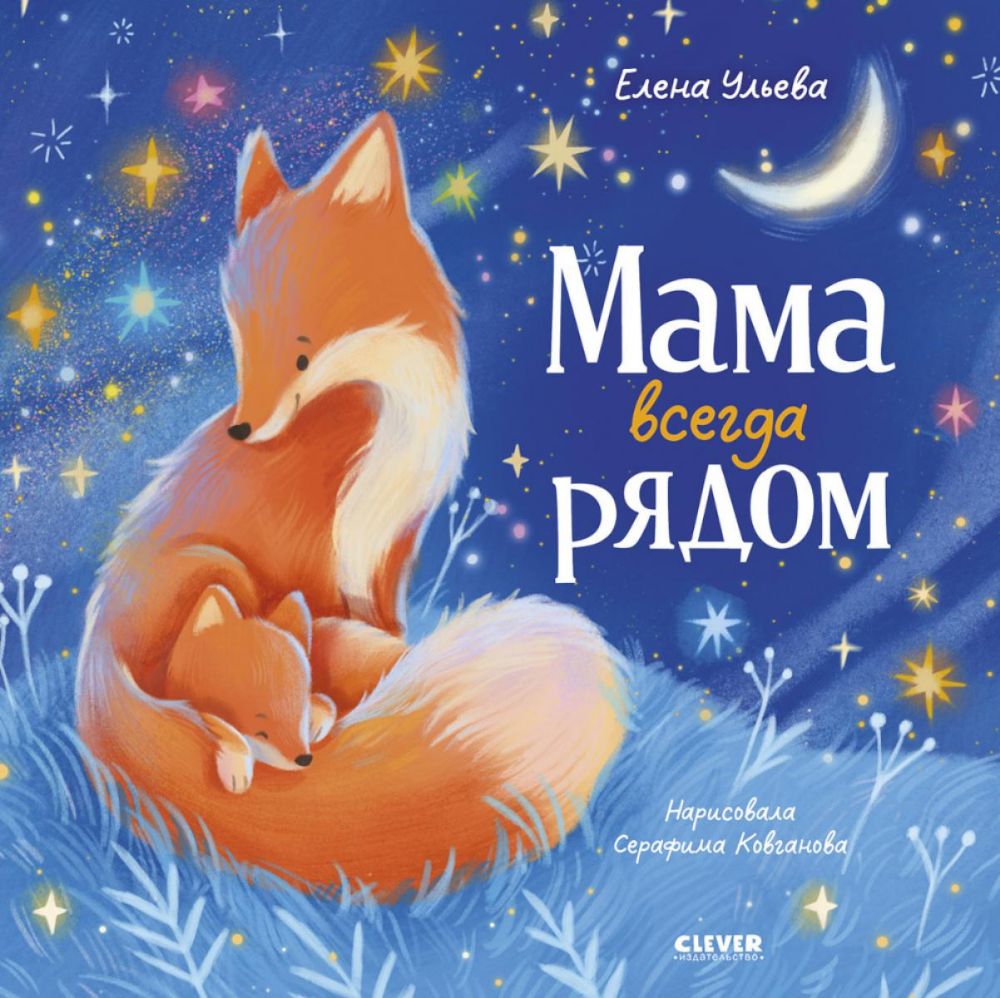 Семейные сказки. Книжки-картинки. Мама всегда рядом/Ульева Е.