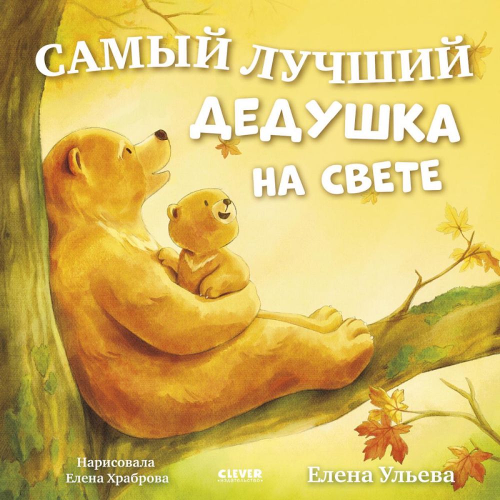 Семейные сказки. Книжки-картинки. Самый лучший дедушка на свете/Ульева Е.