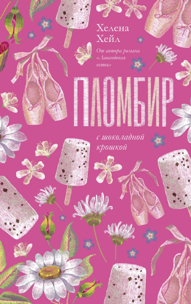 Trendbooks. Романтика Хелены Хейл. Пломбир с шоколадной крошкой/Хейл Х.