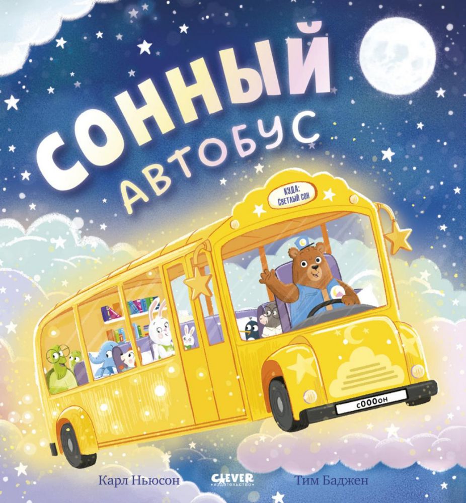 Книжки-картинки. Сонный автобус/Ньюсон К.