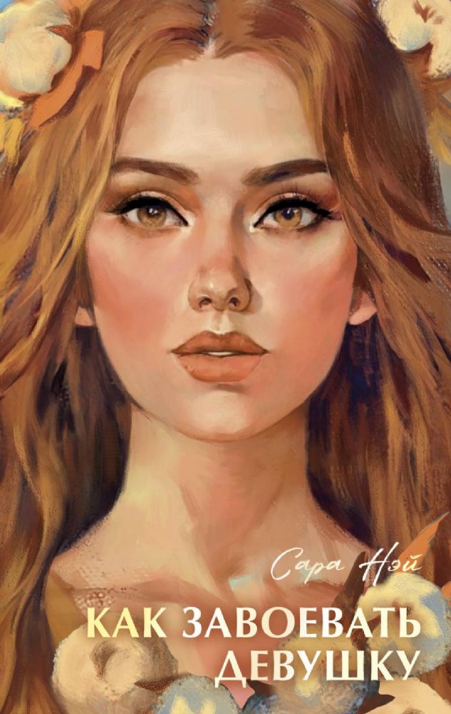 Бестселлеры Trendbooks с цветными обрезами. Как завоевать девушку/Нэй С.