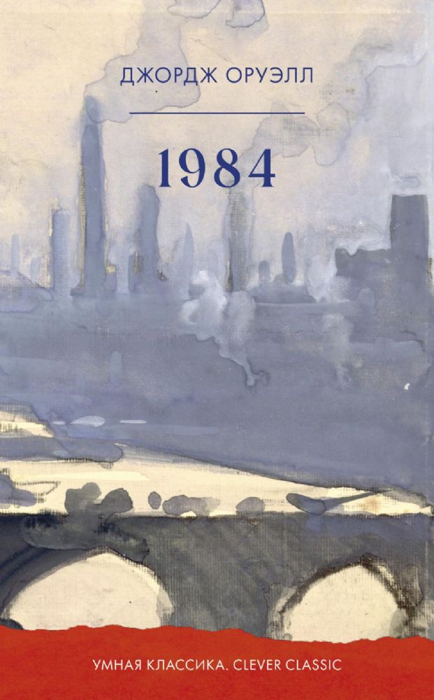 Умная классика. Clever classic. 1984/Оруэлл Д.