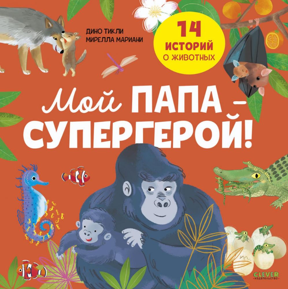 Удивительные животные. Мой папа — супергерой!/Дино Т.
