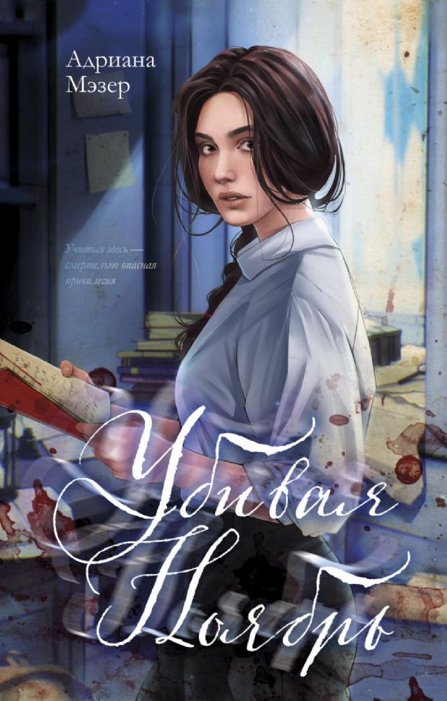 #trendbooks thriller. Убивая Ноябрь/Мэзер А.