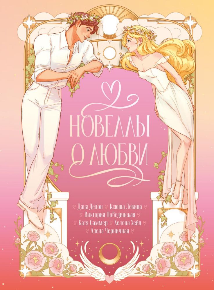 Trendbooks Novella. Новеллы о любви/Делон Д.