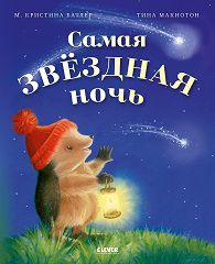 Приключения Ежульки (мягкая обложка). Самая звёздная ночь/Батлер М.