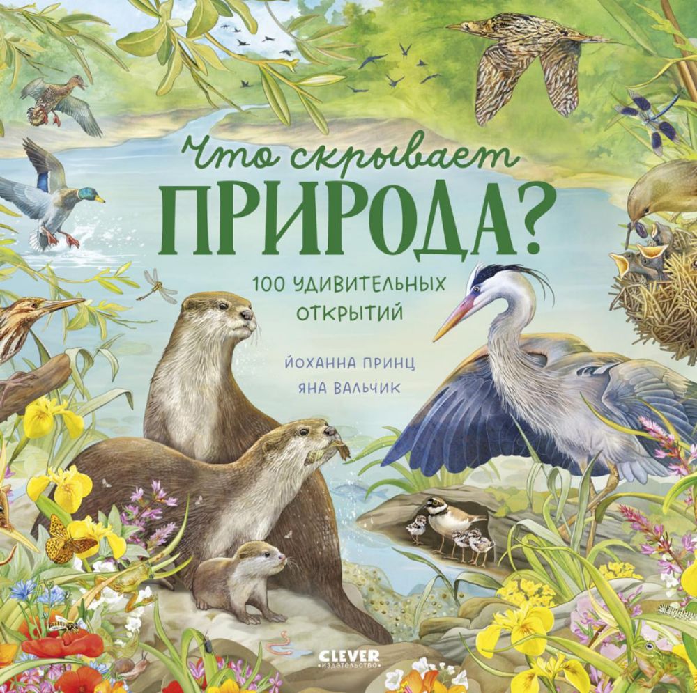 Удивительные животные. Что скрывает природа?/Принц Й.