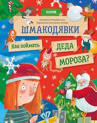НГ22. Шмакодявки. Шмакодявки. Как поймать Деда Мороза?/Рекубратская Е.