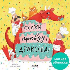 Кк. Книжки-картинки (мягкая обложка). Скажи правду, Дракоша!/Шульц Б.