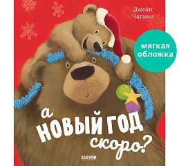 НГ22. Книжки-картинки (мягкая обложка). А Новый год скоро?/Чапмен Д.