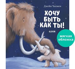 НГ22. Книжки-картинки (мягкая обложка). Хочу быть как ты!/Чапмен Д.