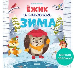 Книжки-картинки (мягкая обложка). Ёжик и снежная зима 9758