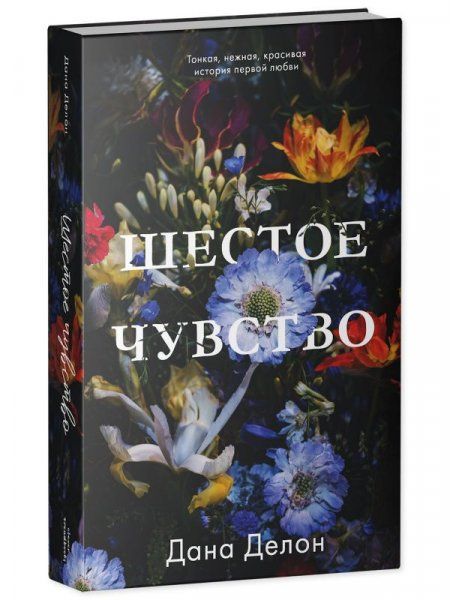 #trendbooks. Шестое чувство/Делон Д.