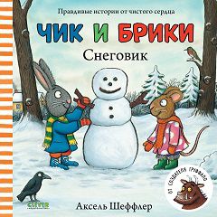 Чик и Брики. Книжки-картонки. Снеговик/Шеффлер А.
