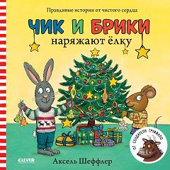 Чик и Брики. Книжки-картонки. Чик и Брики наряжают елку/Шеффлер А.