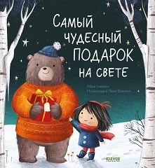 НГ22. Книжки-картинки. Самый чудесный подарок на свете
