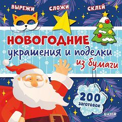 НГ22. Новый год. Новогодние украшения и поделки из бумаги. 200 заготовок/Нет а.