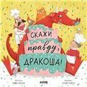 Кк. Дракоша. Скажи правду, Дракоша!/Шульц Б.