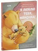 Кк. Книжки-картинки. Я люблю тебя, мамочка!/Харкер Д.