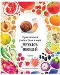 Первые книжки малыша. Приключения улитки Элли в мире фруктов и овощей/Константиновская О.