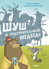 Кк. Книжки-картинки. Шуш и подозрительный медведь/Хаберзак Ш.