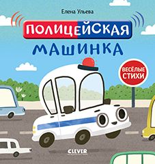 ОиР. Весёлые стихи. Полицейская машинка/Ульева Е.
