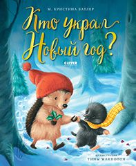 НГ21. Книжки-картинки. Кто украл Новый год?/Батлер М.