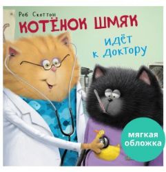 Котенок Шмяк идет к доктору/Скоттон Р.(мягкая обложка).