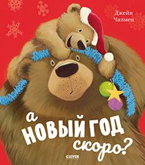 НГ20. Книжки-картинки. А Новый год скоро?/Чапмен Д.