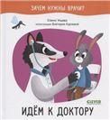 ОиР. Зачем нужны врачи? Идём к доктору/Ульева Е.