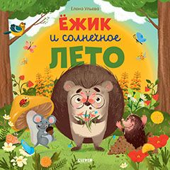 ОиР. Книжки-картинки. Ёжик и солнечное лето/Ульева Е.