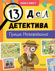 УДД 2020. Книга-квест. 13 дел детектива Гриши Незевайкина/Илюшина Л.