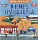 УДД 2021. Найди и покажи. Найди и покажи, малыш. В мире транспорта