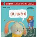 Правила безопасности в сказках. Ой, ушибся!/Ульева Е.